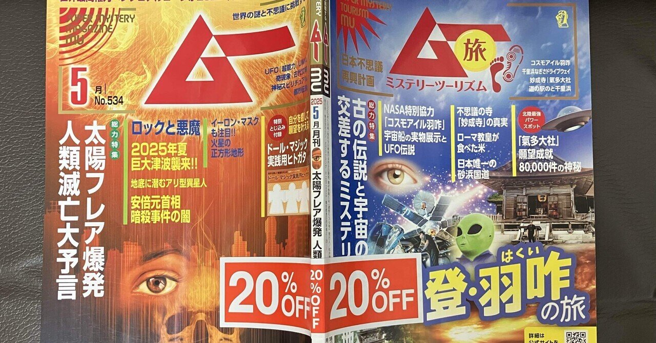 読書記録】月刊『ムー』2025年5月号｜ともとも@『詩』を描くひと