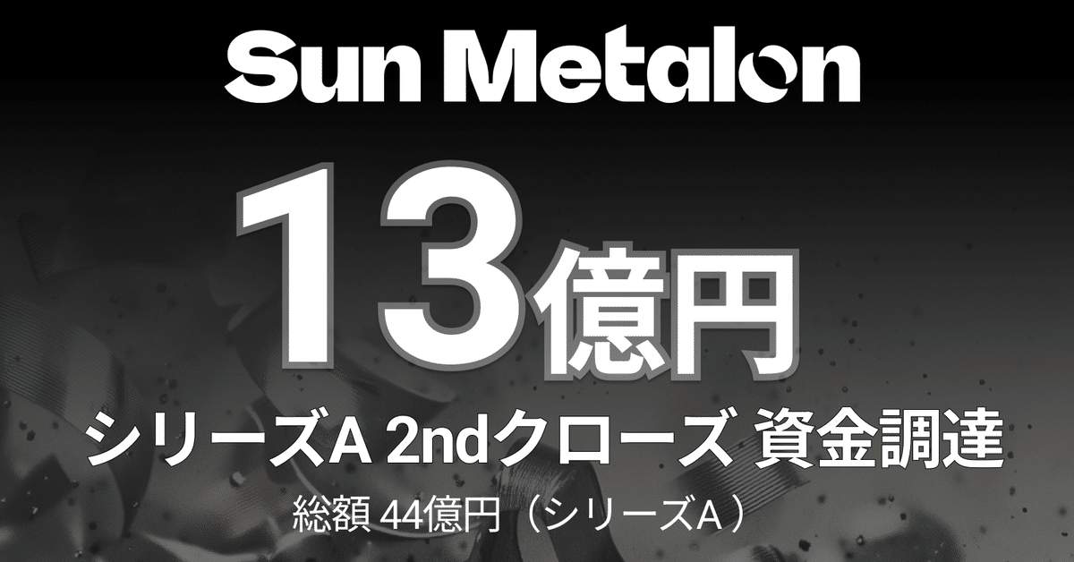 【爆買い！】 プレスリリース】金属業界の脱炭素化を推進するSun Metalon 金属工学