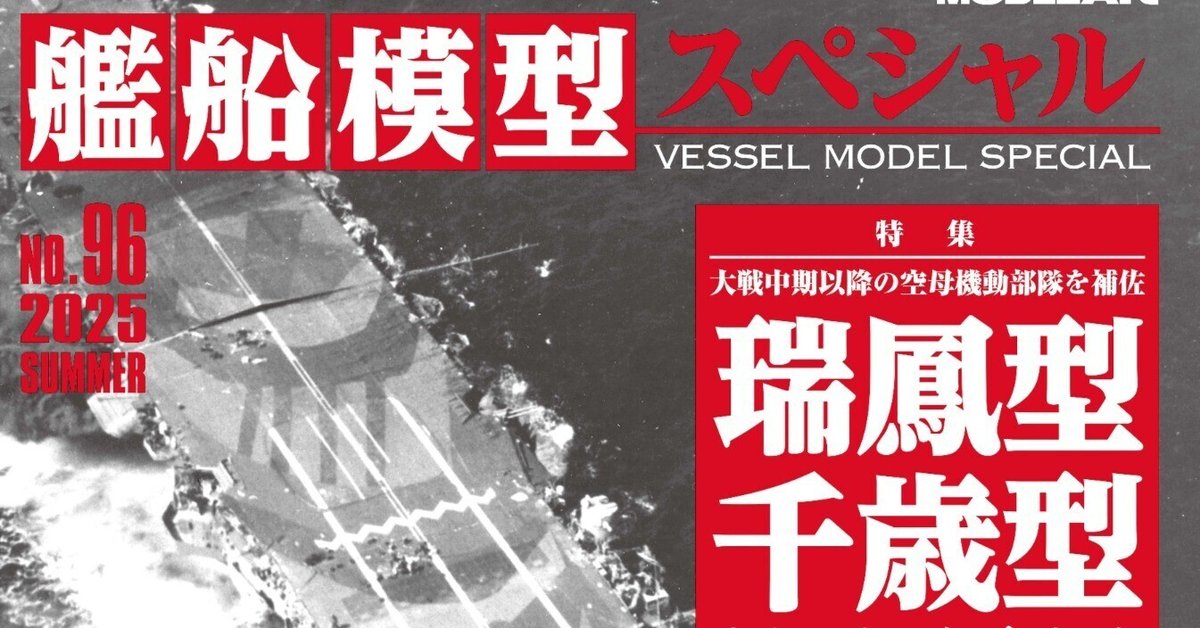 サンプル公開】艦船模型スペシャルNo.96｜モデルアート公式