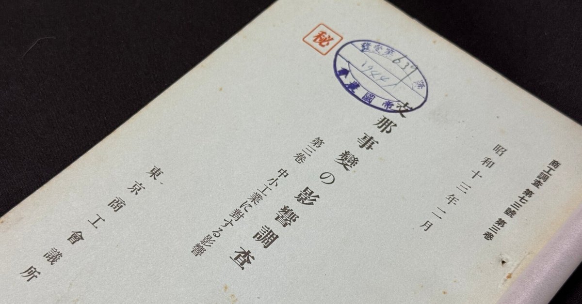 中国戦線、ある日本人兵士の日記──1937年8月~1939年8月 侵略と