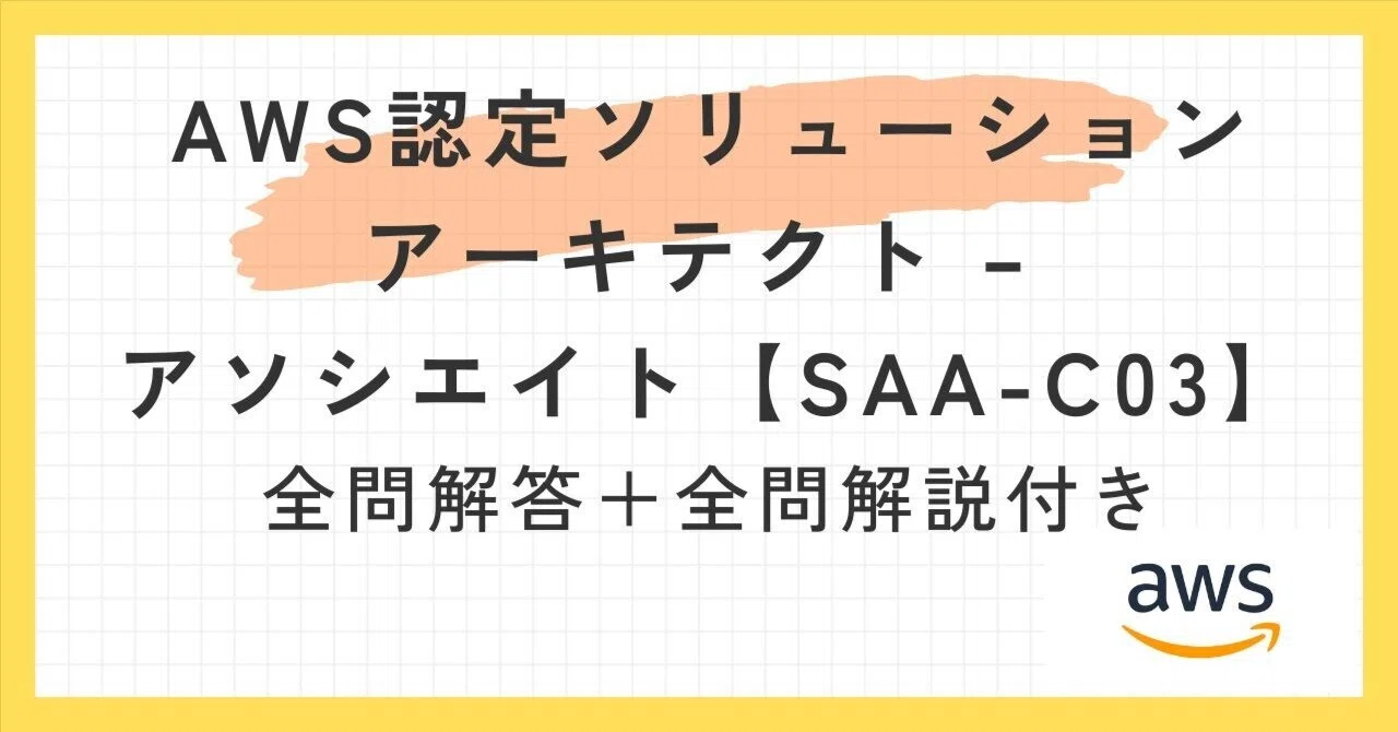 【5月限定AWS認定207問要約版】SAA-C03(95%合格率) 問題集 AWS認定ソリューションアーキテクト – アソシエイト【SAA-C03】100題