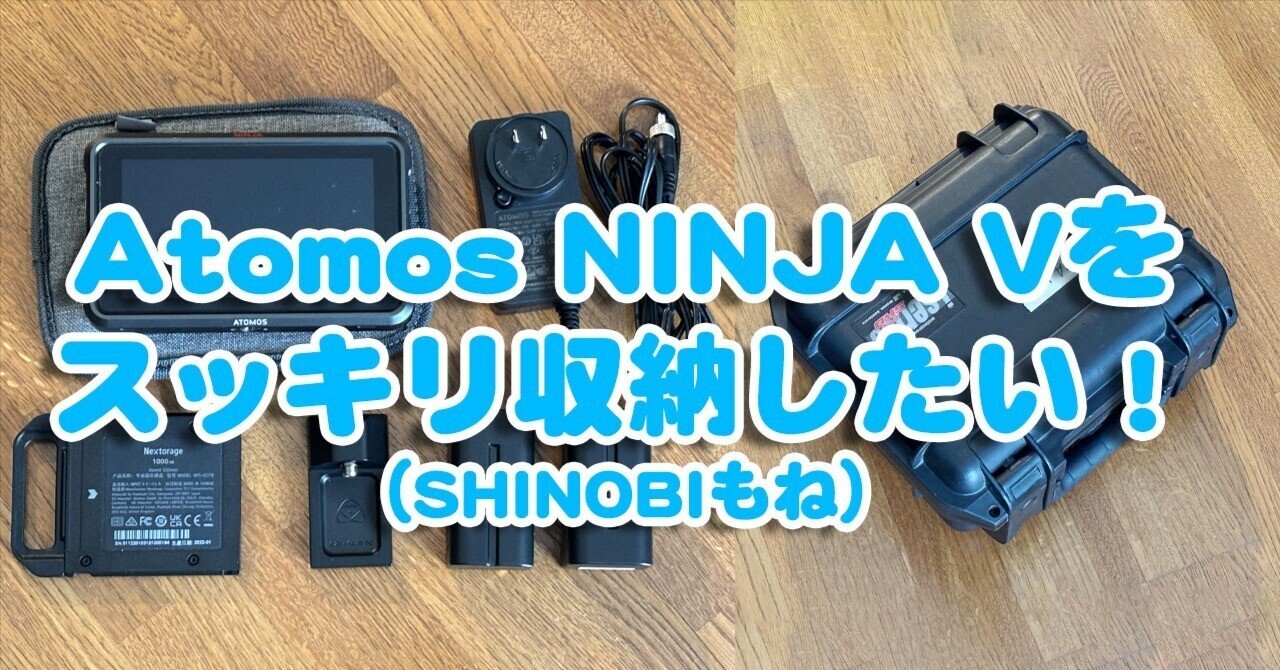 ケースの話】ATOMOS NINJA Vにジャストフィットなハードケース