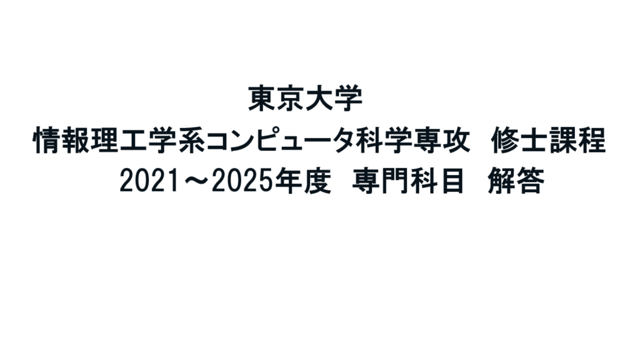 2006年〜2023年 東京大学 情報理工学系コンピュータ科学専門科目解答