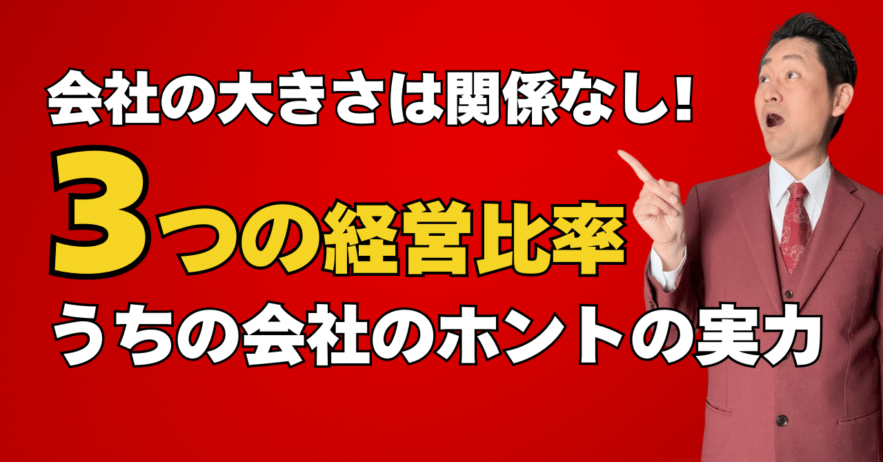 会社の大きさは関係なし!「３つの経営比率」で見る、うちの会社のホントの実力熱血🔥中小企業診断士！オサナイ先生