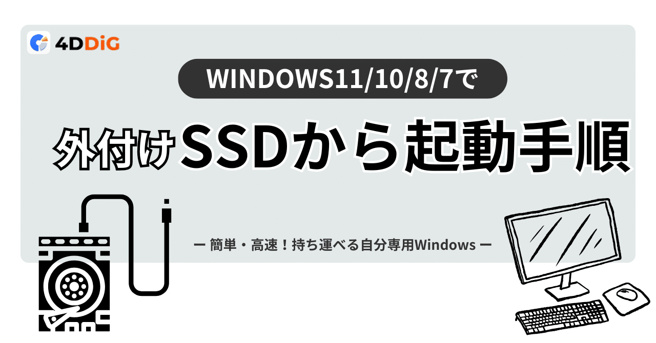 外付けSSDからWindows11/10/8/7を起動するには？わかりやすい設定手順