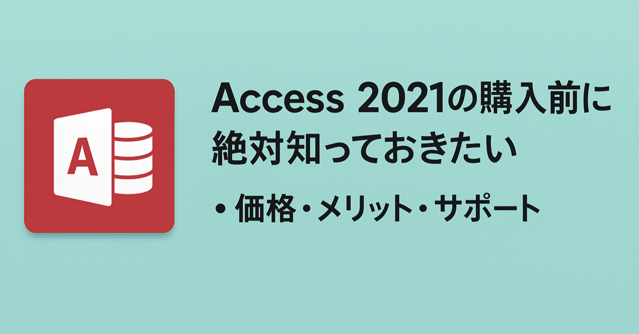 Microsoft - Microsoft Access 2021 永続版 ライセンス Access 2021の購入前に絶対知っておきたい価格・メリット