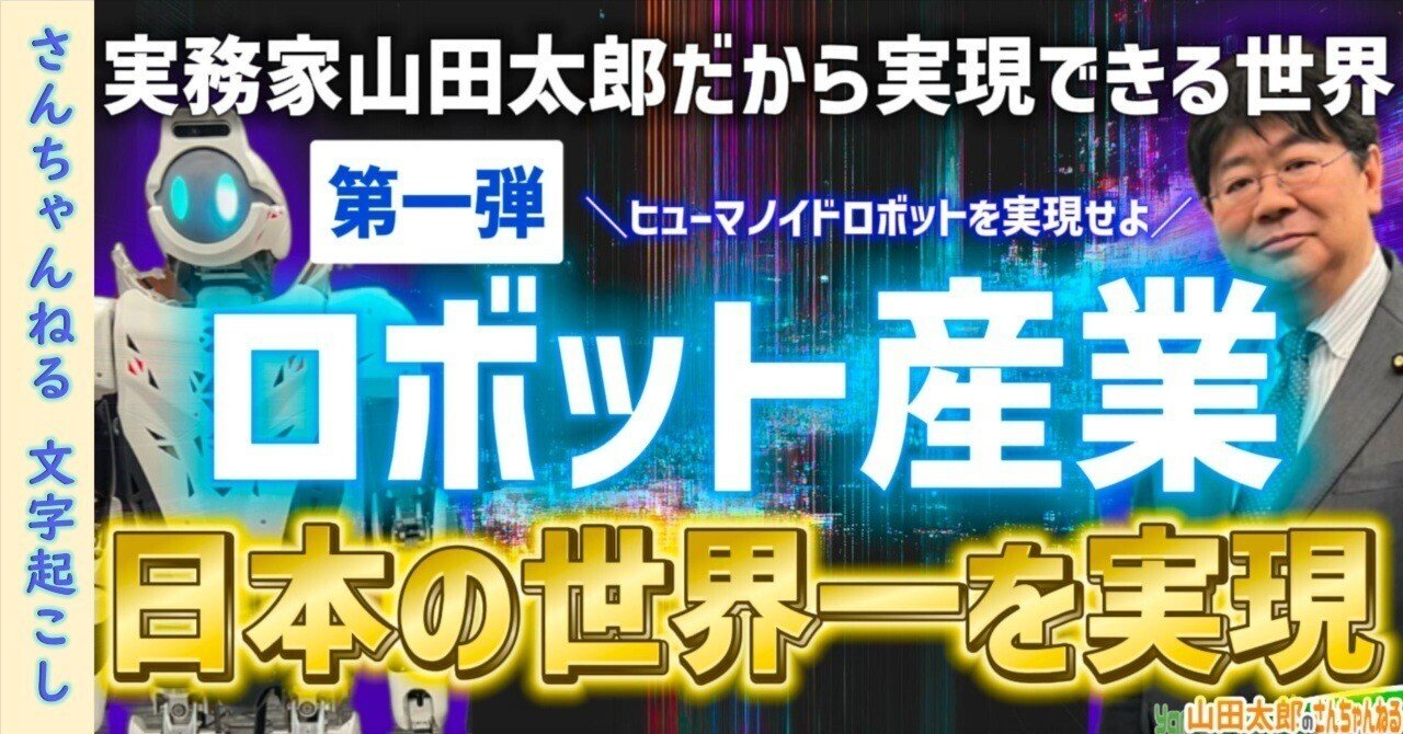 第627回】第一弾：日本の世界一を実現！PART1 - ロボット産業〜立ち