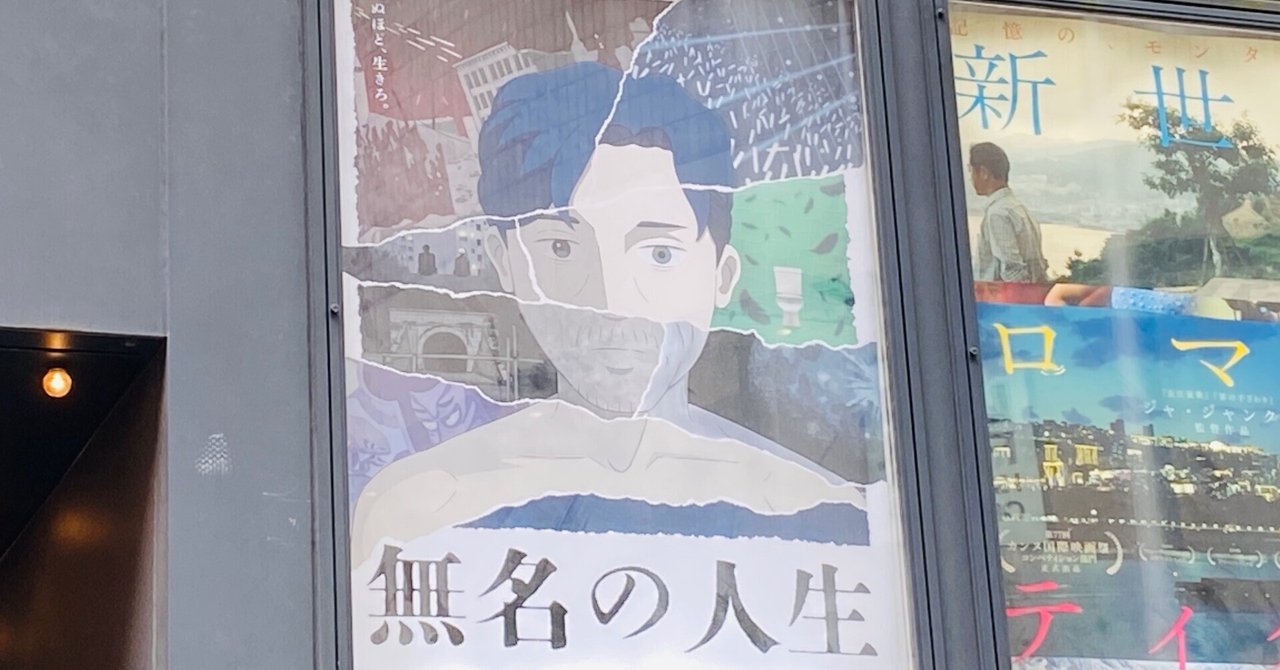 【映画感想文】ジャニー喜多川性加害問題と人類の破滅と再生がつながっている意味わかんないけど意味がわかるヤバイ映画! いまの日本で誰かが作らなきゃいけない映画を作ってくれてありがとう - 『無名の人生』監綾野つづみ