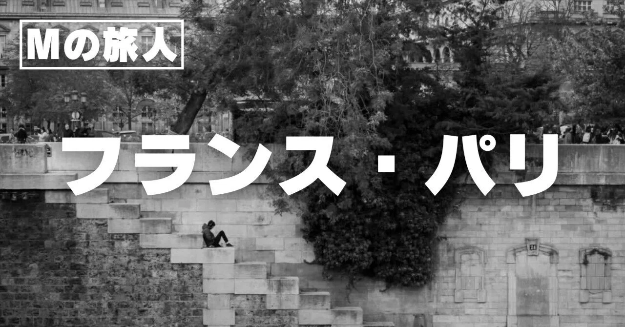 Mの旅人 フランス・パリ｜石井朋彦