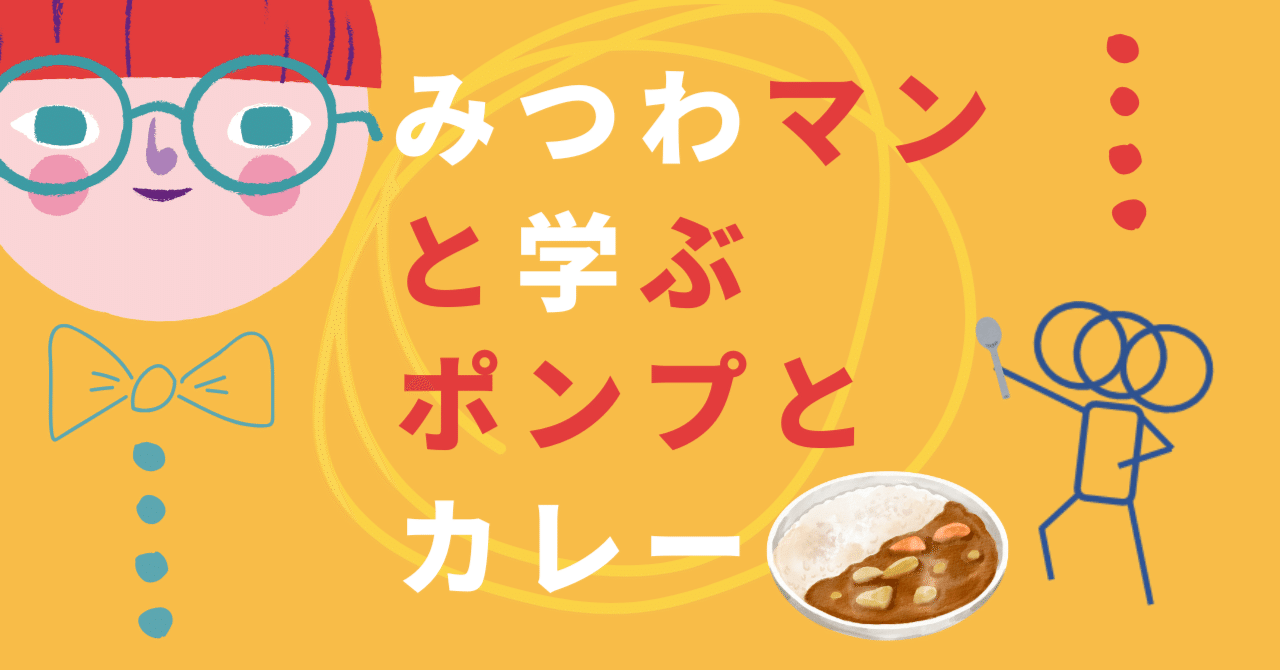 みつわマンと学ぶ、ポンプとカレー