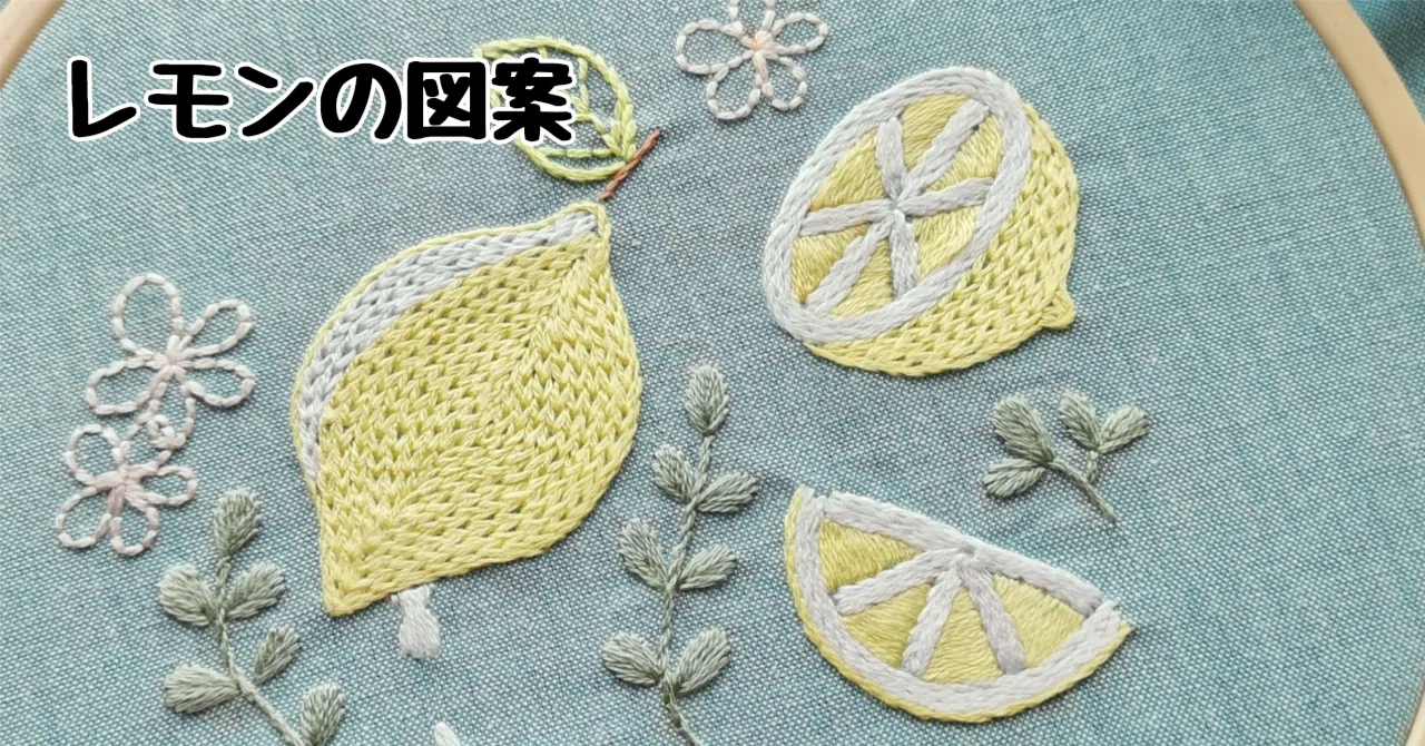 100円ダウンロード】レモンの図案｜刺繍布小物MomonoHa
