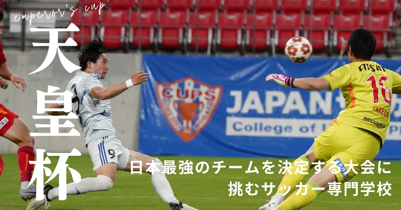 天皇杯】日本最強のチームを決定する大会に挑むサッカー専門学校