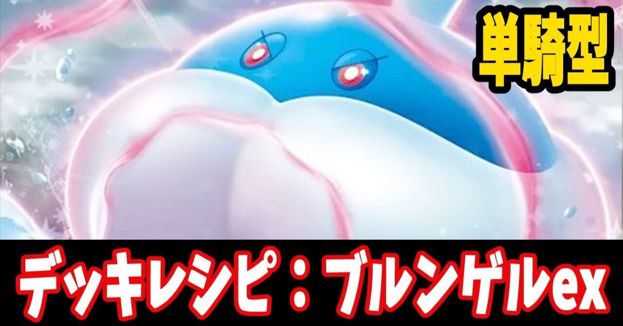 tier4チャンネン参照　ブルンゲルexデッキ Tier4チャンネル考案】 ブルンゲルex フーディン 構築済みデッキ