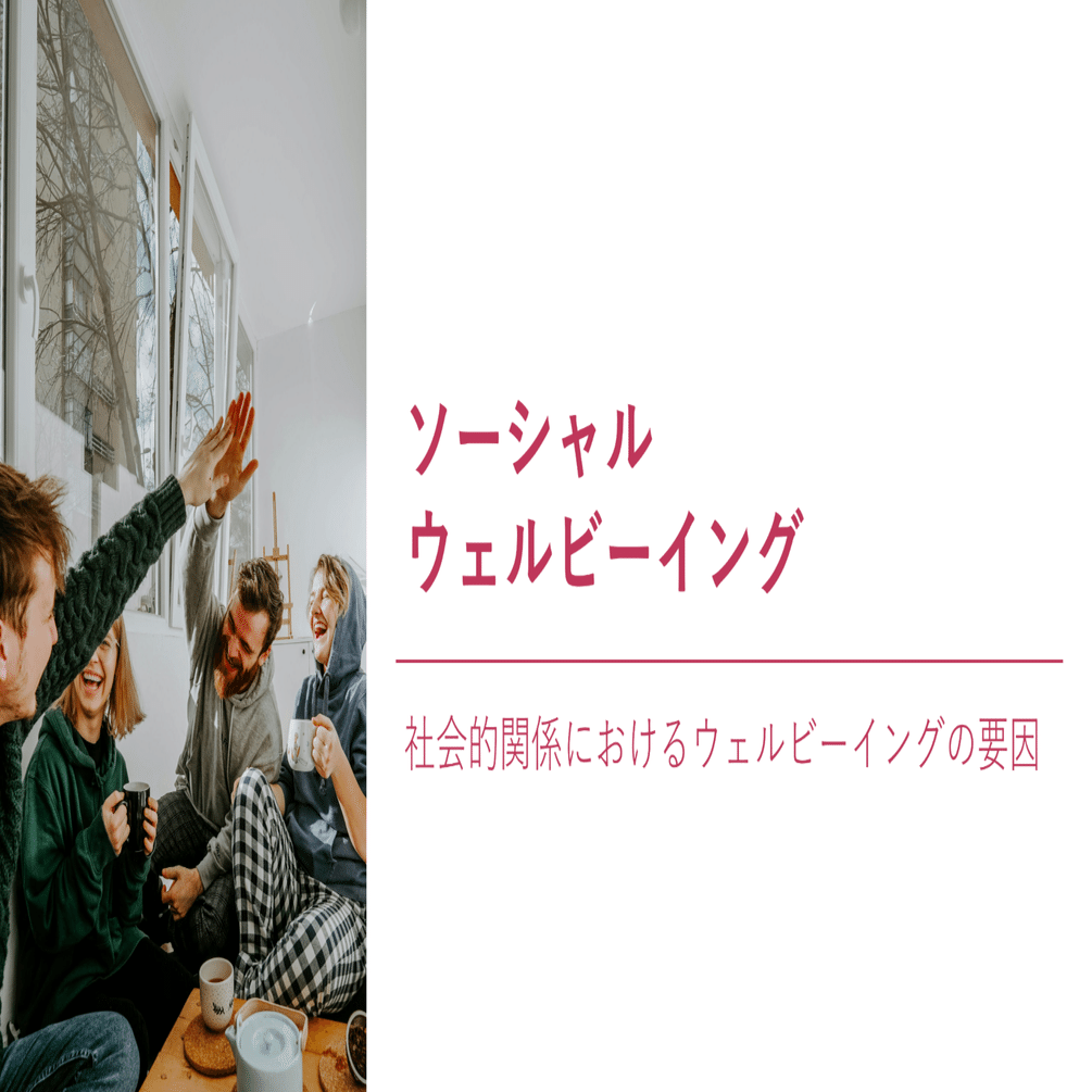 ソーシャルウェルビーイング - 社会的関係におけるウェルビーイングの要因｜NECソリューションイノベータ株式会社