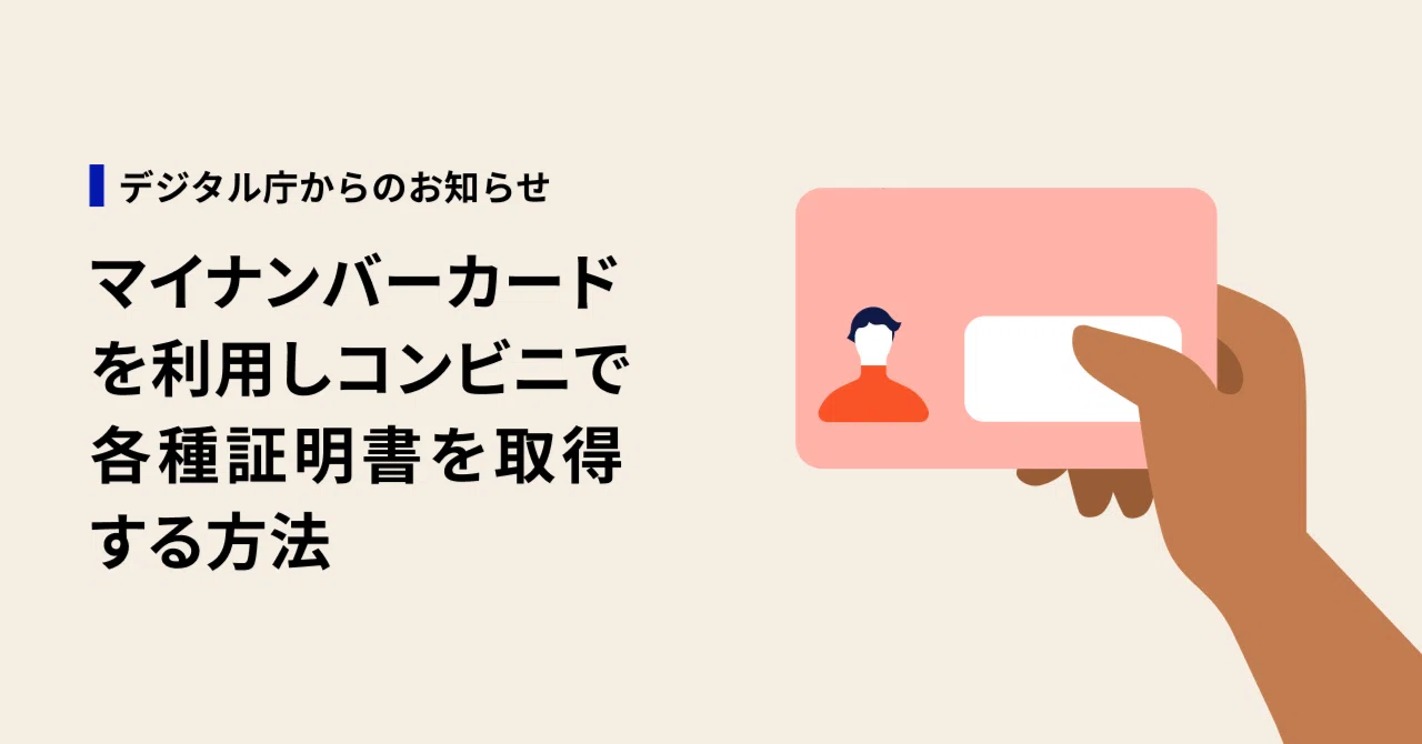 マイナンバーカードを利用し、コンビニで各種証明書を取得する方法