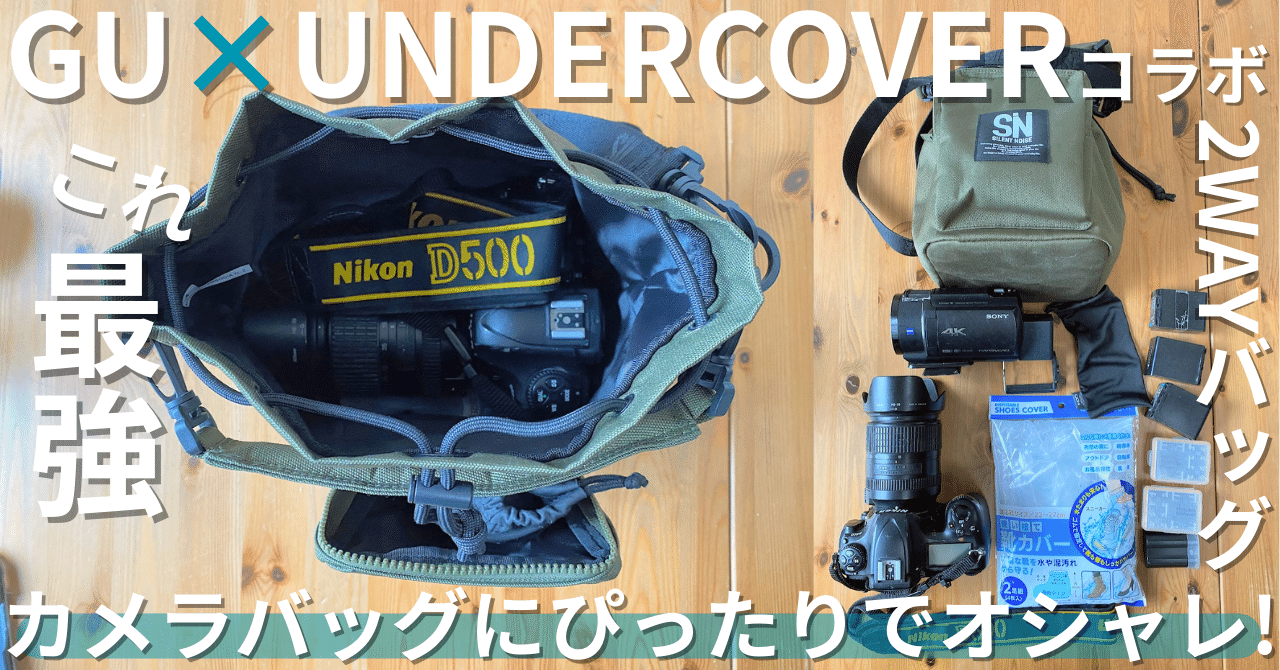 カメラバックにもぴったり！GUとUNDER COVERコラボの2WAYバッグが最強