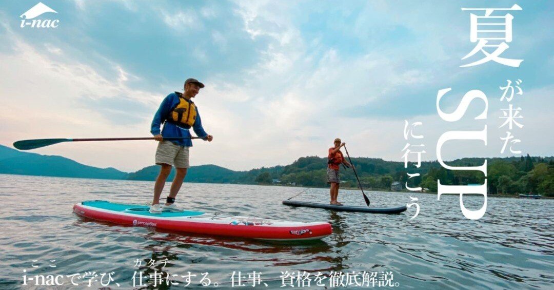 アウトドアガイドになるには？SUP（サップ）の資格や仕事について