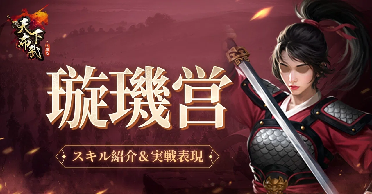 超強協撃流派——『璇璣営』スキル紹介＆実戦表現｜「三國志天下布武」公式