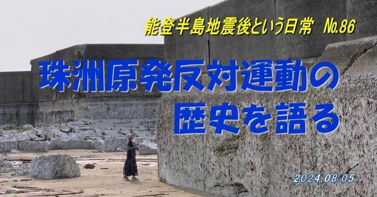 【中古】 珠洲原発・阻止へのあゆみ 珠洲原発反対運動の歴史を語る」能登半島地震後という日常・№86（2024