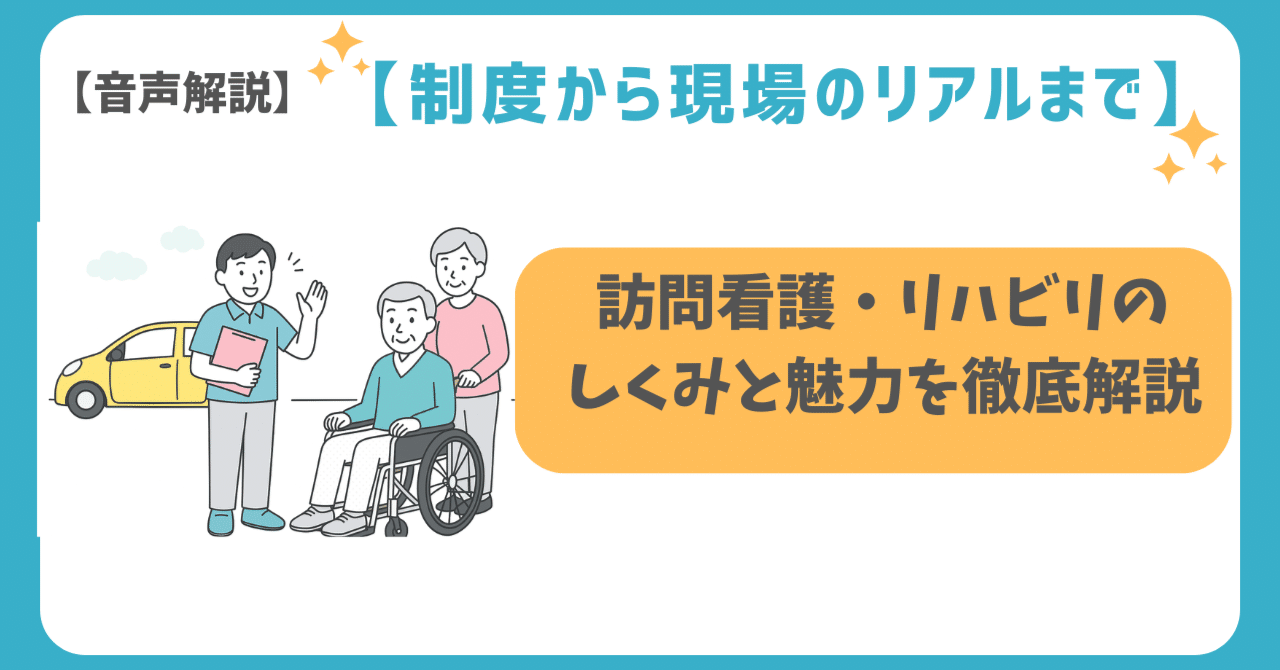 【制度から現場のリアルまで】訪問看護・訪問リハビリのしくみと魅力を徹底解説！YUKITAKA