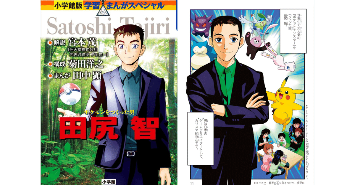 ポケモン』生みの親‟田尻智さん”の自伝マンガがゲキアツ。むし