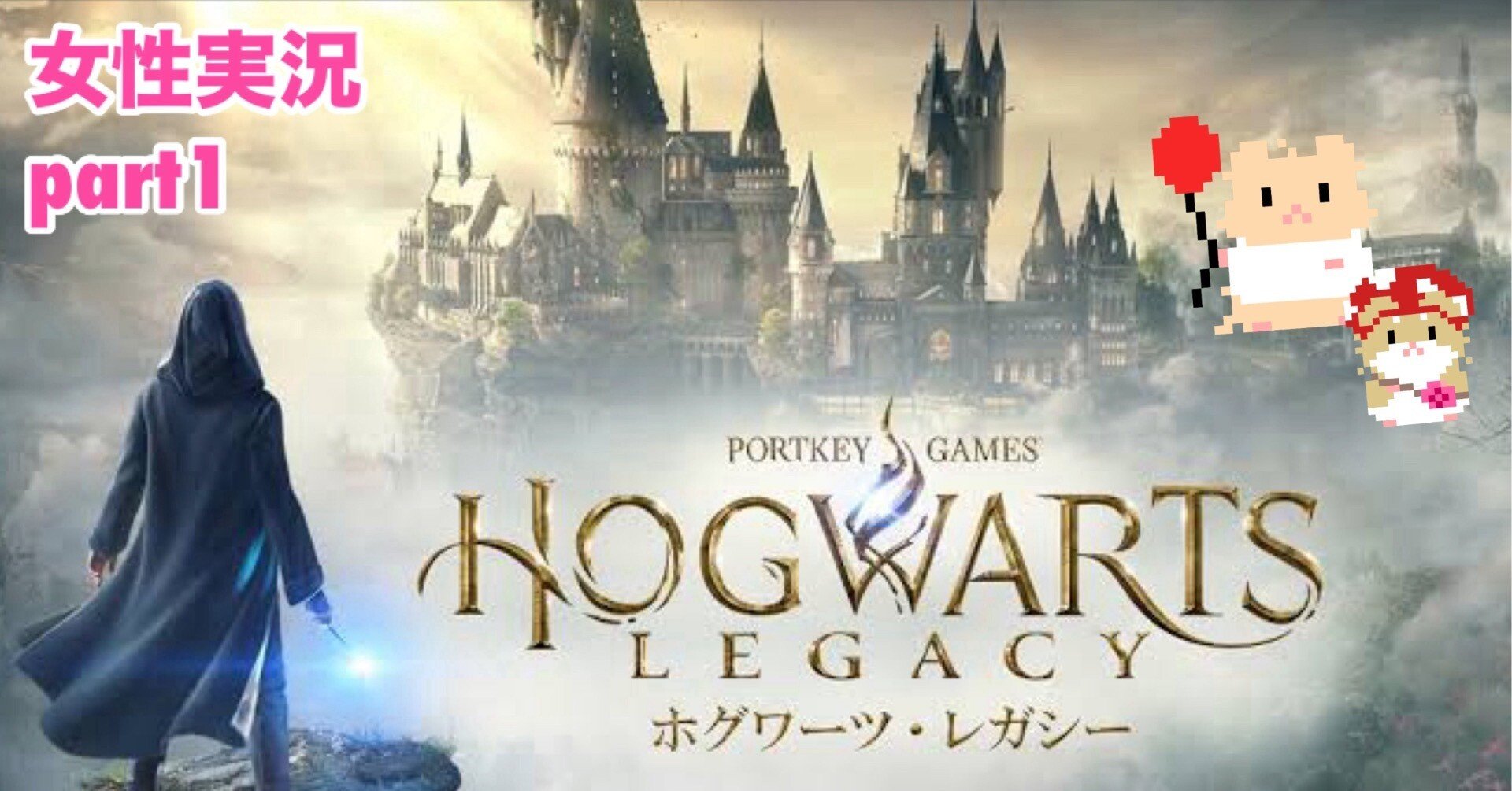 レビュー ホグワーツレガシーの思い出【魔法世界とセバスチャン