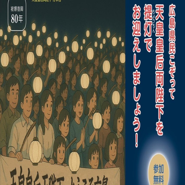 天皇皇后両陛下をお迎えして 終了・報道記事、動画追記》【広島市】令和7年6月19日(木) 広島県民
