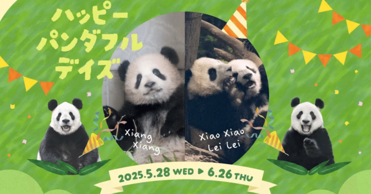 6月はパンダたちの誕生日！ハッピーパンダフルデイズを開催！｜上野案内所