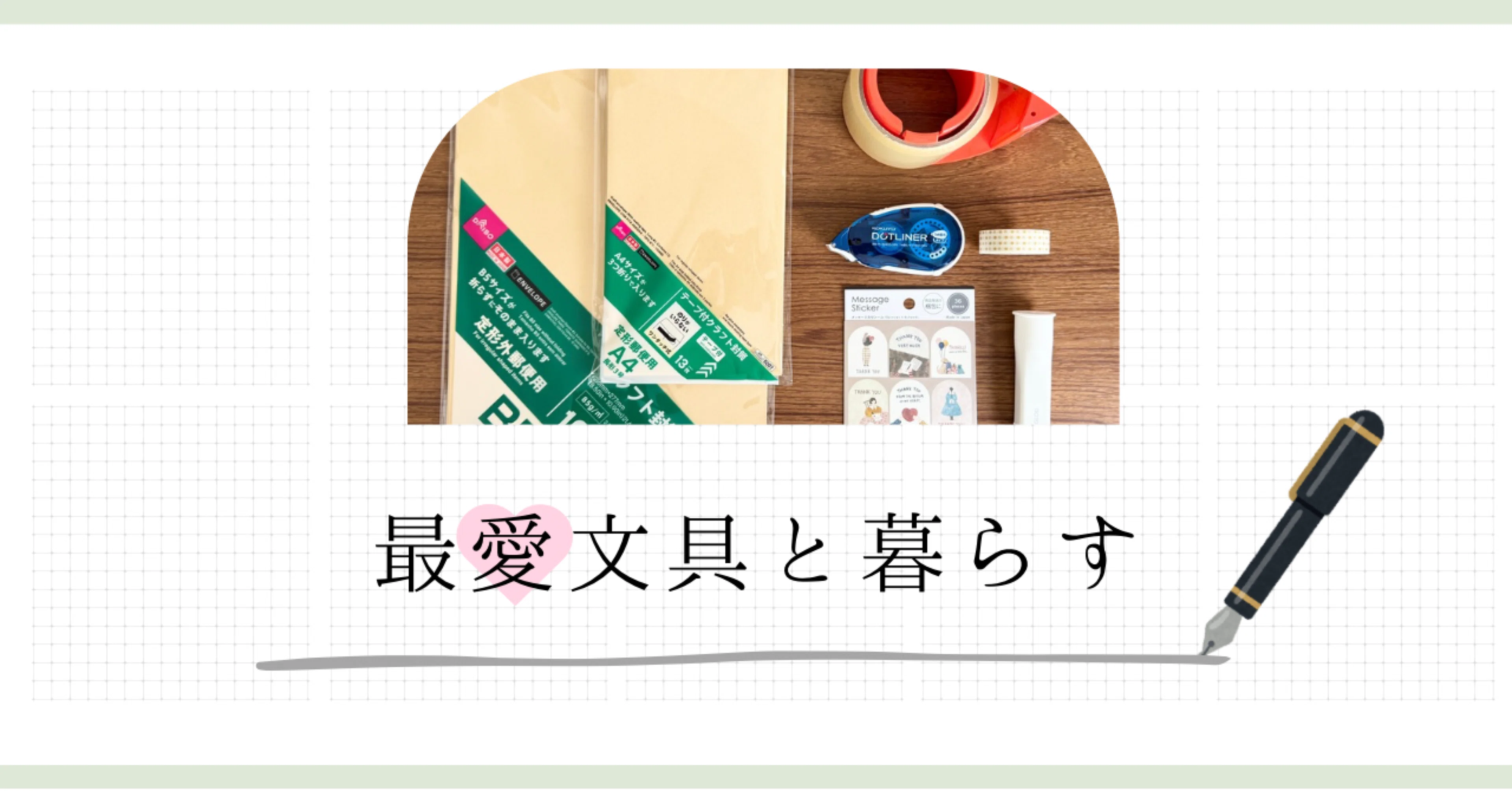 最愛文具と暮らす#6】フリマアプリで手放すと、残った文具への愛が 