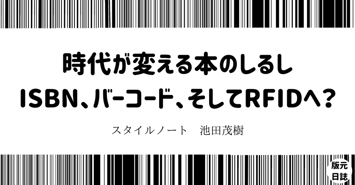 時代が変える本のしるし：ISBN、バーコード、そしてRFIDへ？｜版