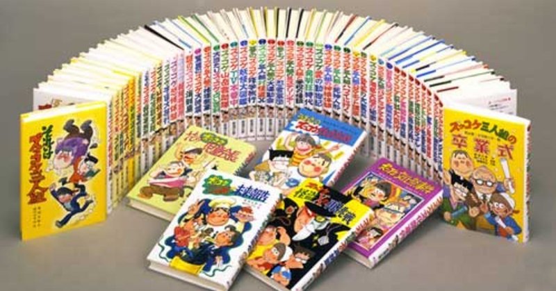 書評 小学生にオススメの本 ズッコケ三人組 かわぺい 高校国語教師 Note
