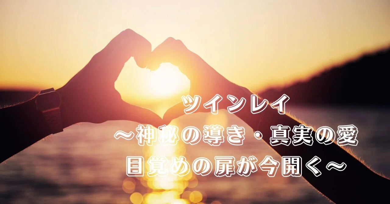 ?第3章：魂の浄化と統合──痛みの向こうにある“本当の愛”へ｜sakuya