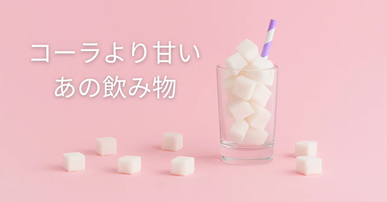 カルピス 砂糖