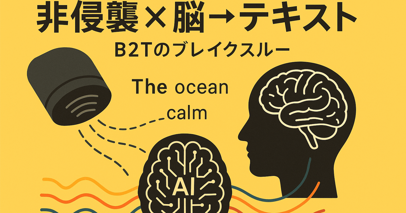 脳 論文瞬読】非侵襲的脳-テキスト変換の突破口：手術不要の脳波からの