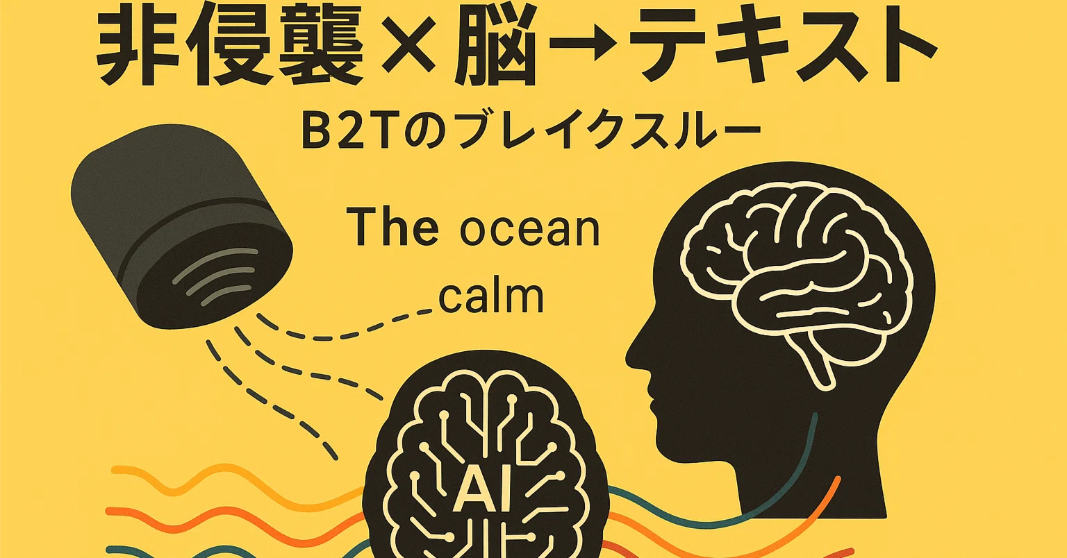 論文瞬読】非侵襲的脳-テキスト変換の突破口：手術不要の脳波からの