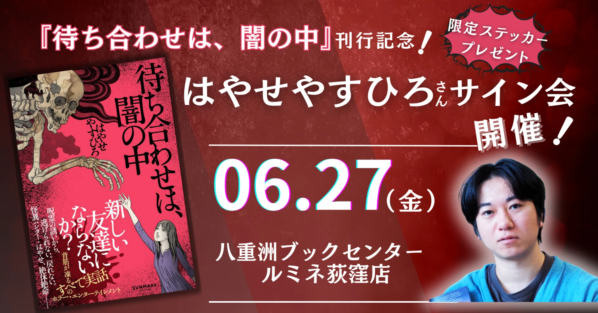 はやせやすひろさんサイン会開催！『待ち合わせは、闇の中』刊行記念