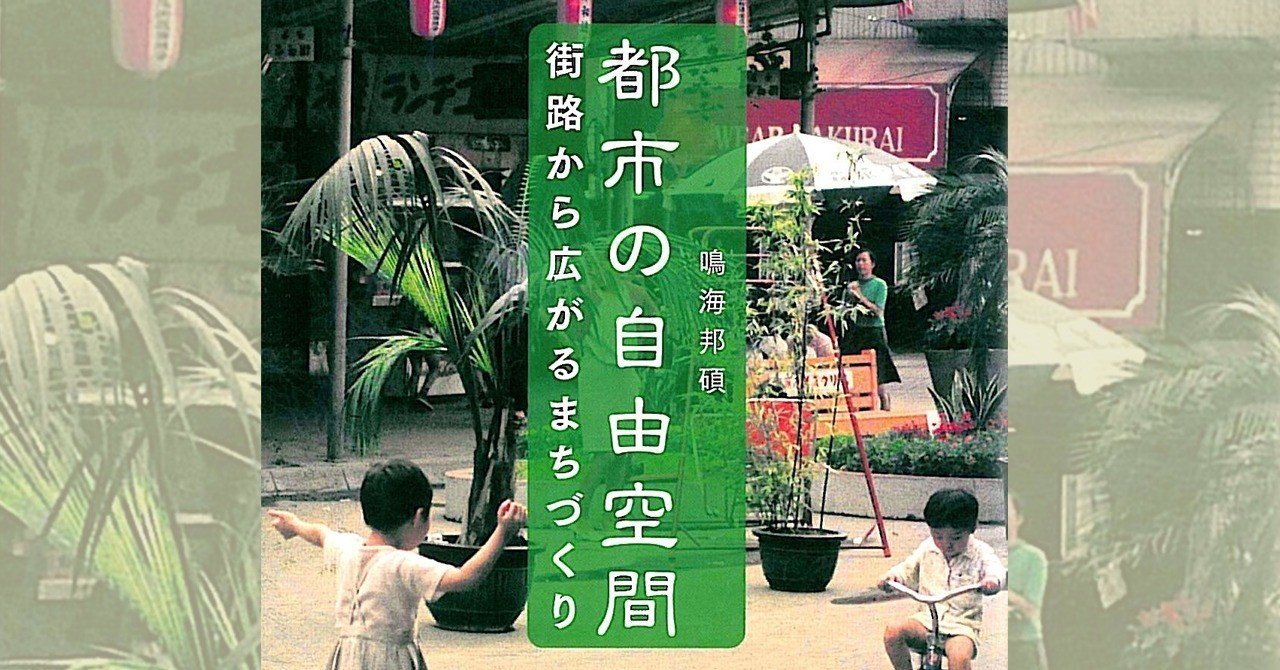 005.『都市の自由空間 街路から広がるまちづくり』鳴海邦碩 著