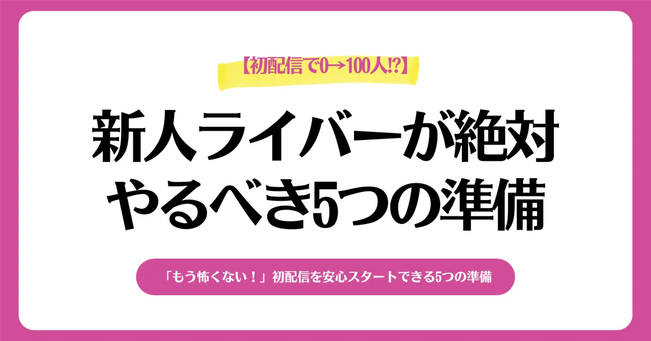 初配信で0→100人!?】新人ライバーが絶対やるべき5つの準備｜ライバー 