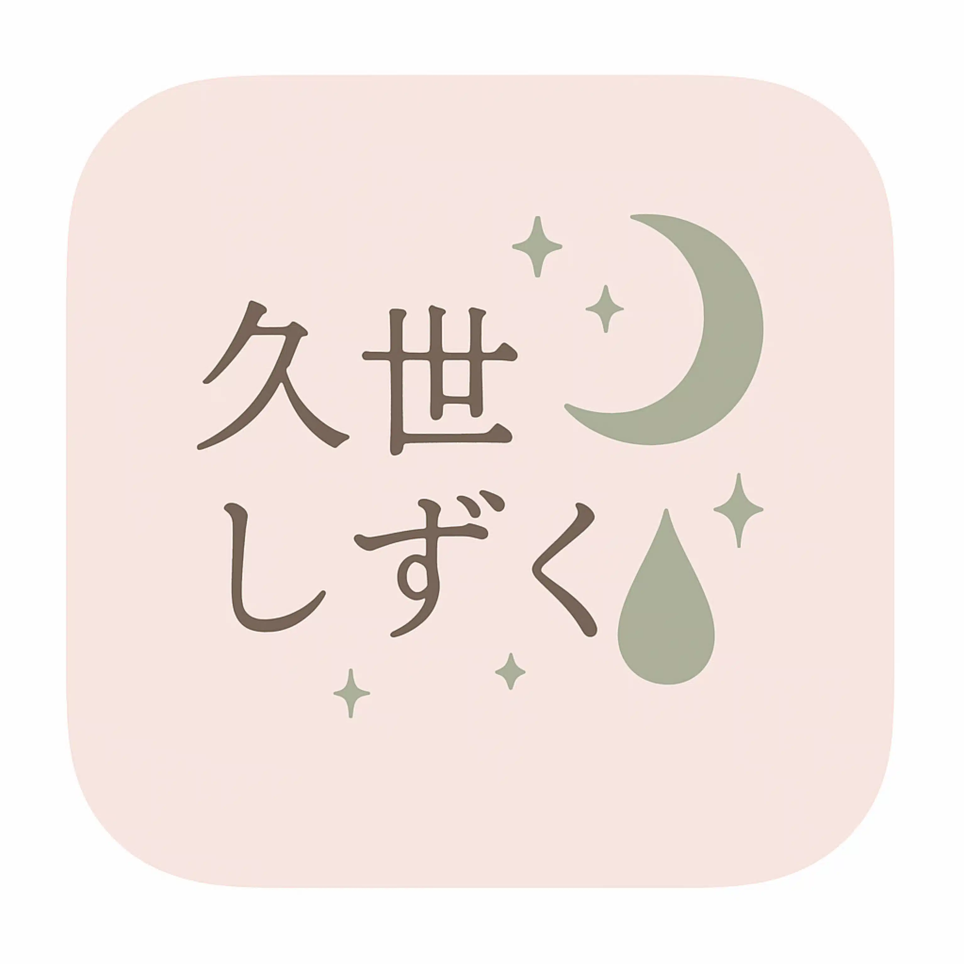 久世しずく