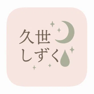 久世しずく