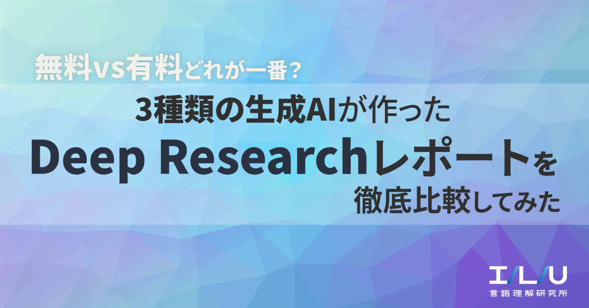 無料vs有料 どれが一番？～3種類の生成AIが作ったDeep Research