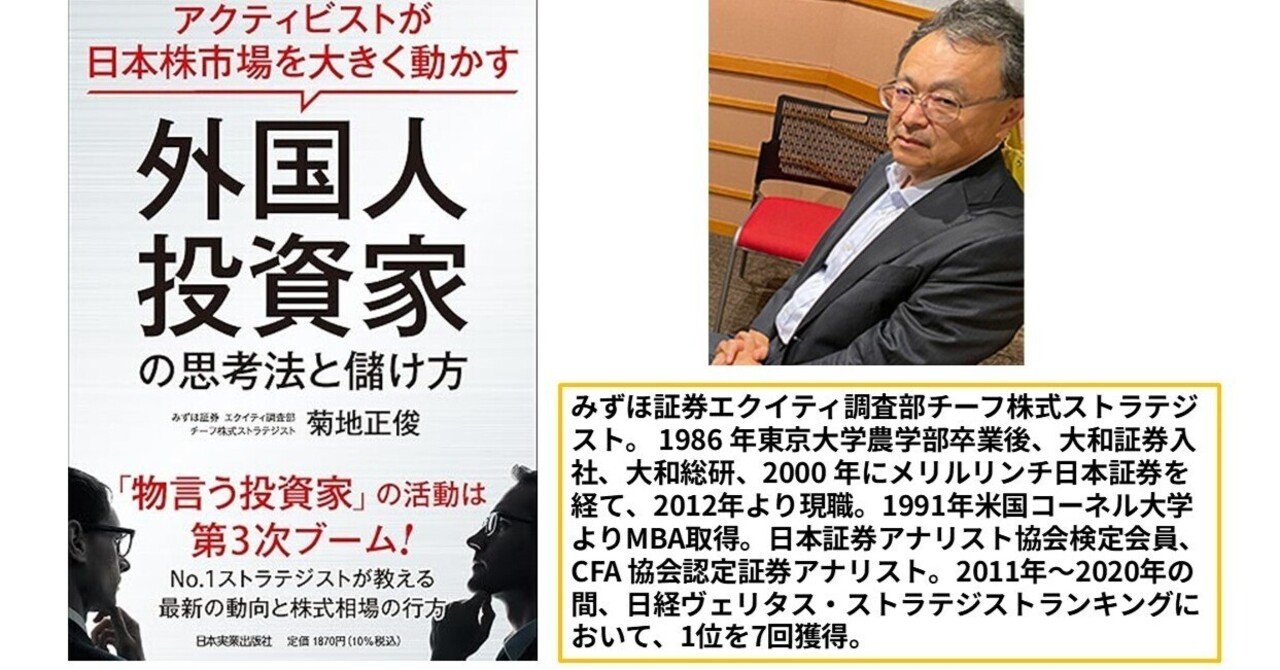 本の紹介20冊目:日本株投資本「アクティビストが日本株市場を大きく動かす 外国人投資家の思考法と儲け方」菊地 正俊｜桐島 東南アジア（ASEAN）ゼミ  ～国際協力と日・ASEAN探究～