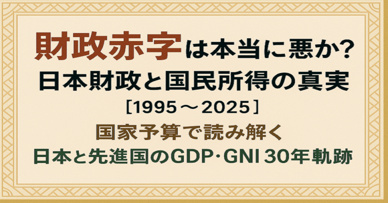 財政赤字は本当に悪か？日本財政と国民所得の真実【1995–2025