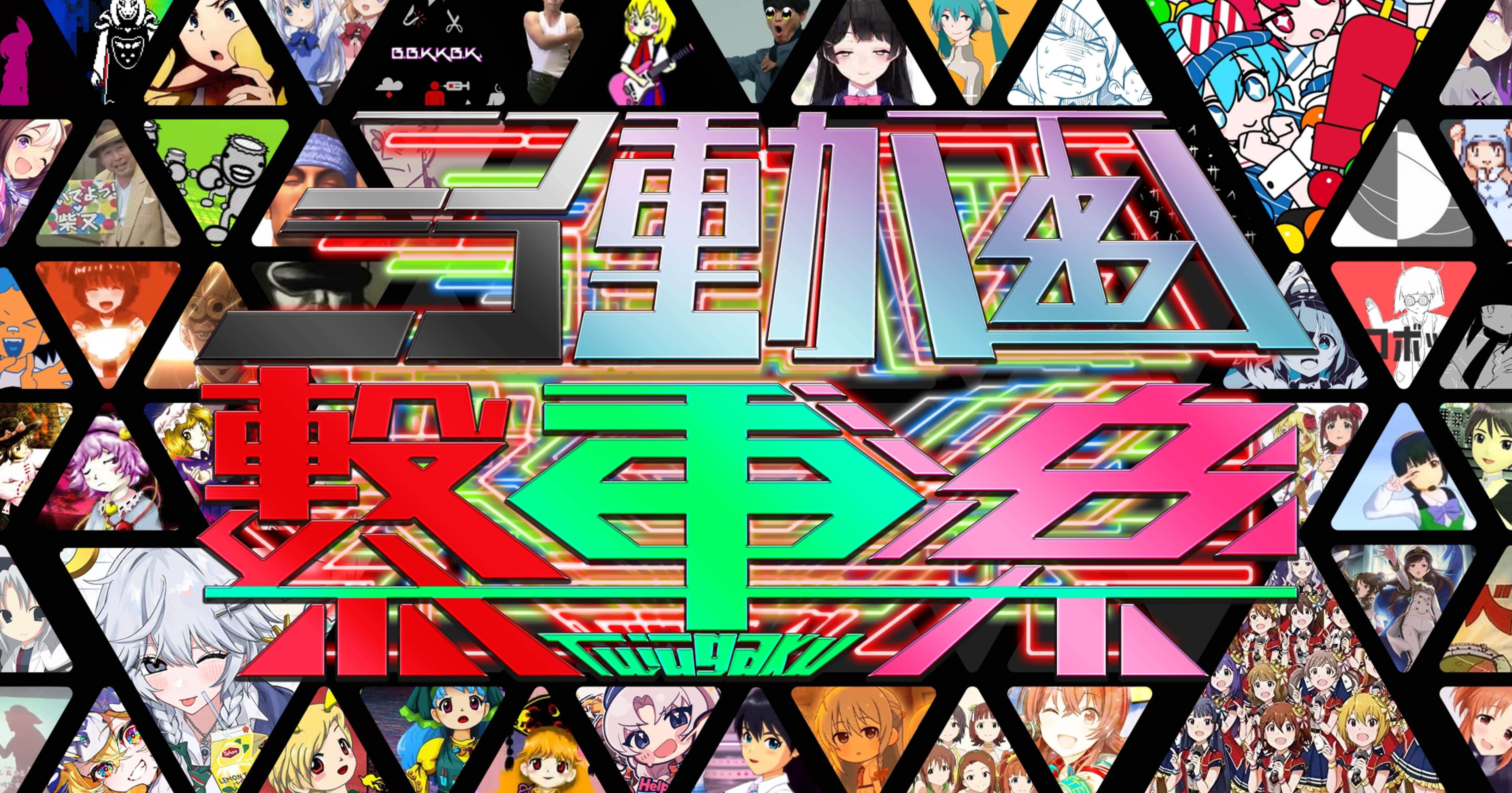 告知】約8年ぶりに新作ニコニコメドレー『ニコニコ動画 繋重楽