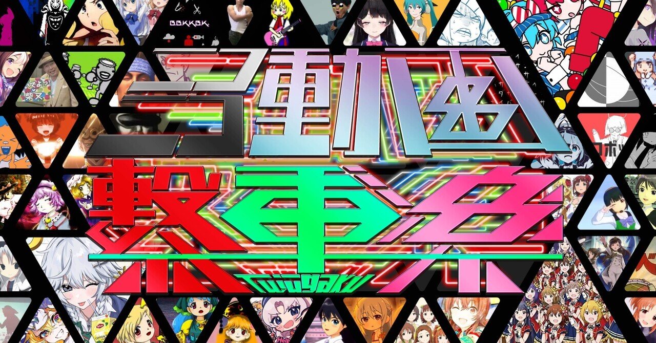 告知】約8年ぶりに新作ニコニコメドレー『ニコニコ動画 繋重楽