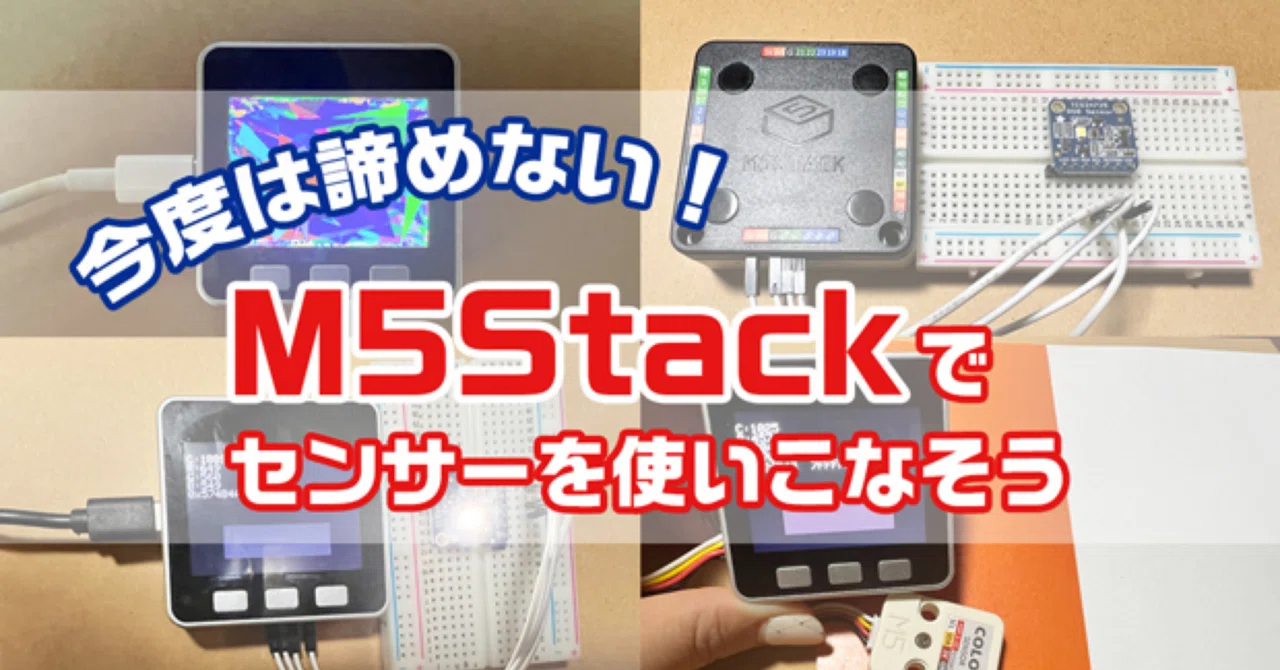 今度は諦めない！ M5Stackでセンサーを使いこなそう｜Kumiko Hirama