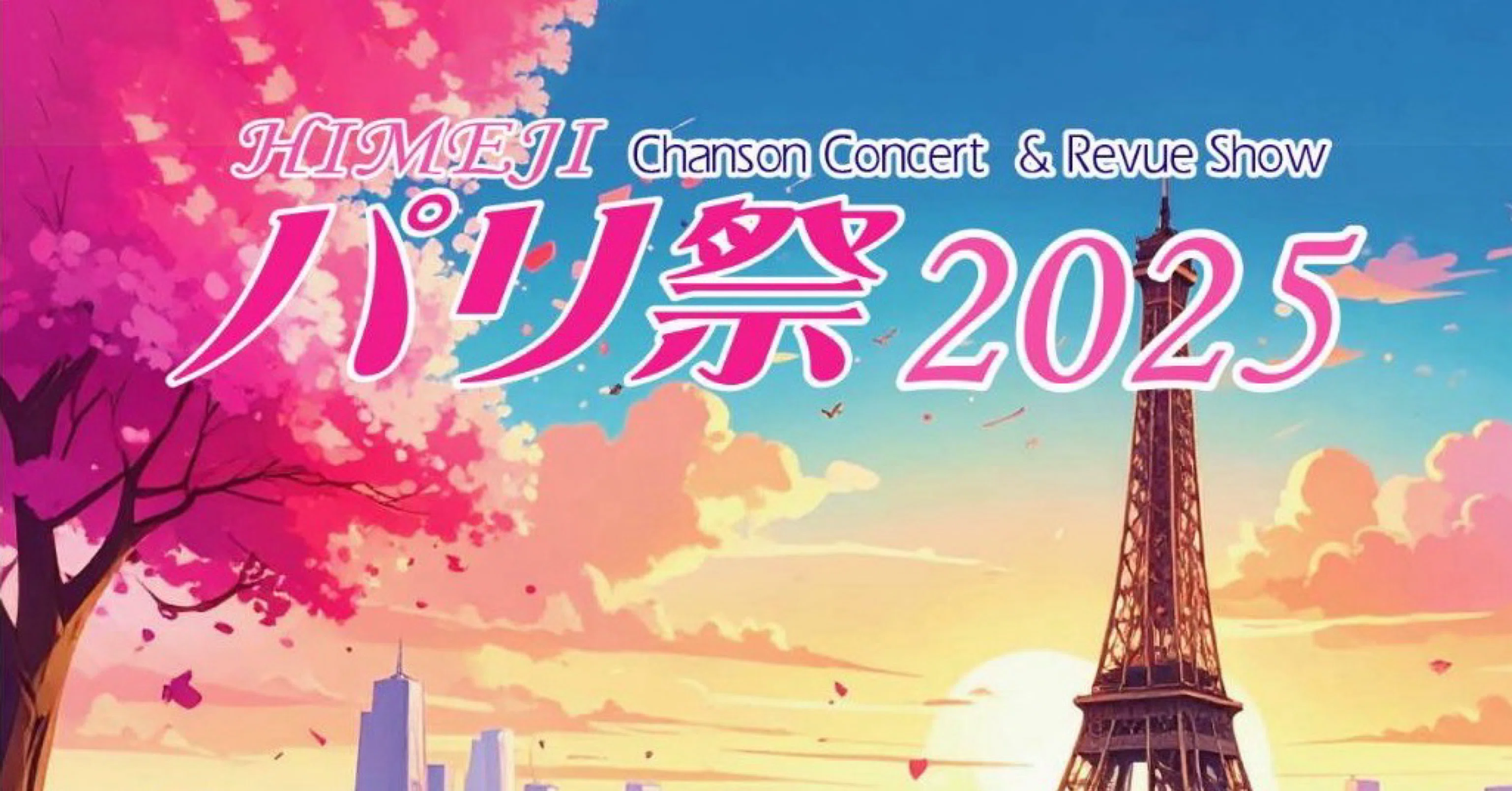 2025年 7月27日(日) 姫路パリ祭2025｜中村詞文 なかむらのりふみ