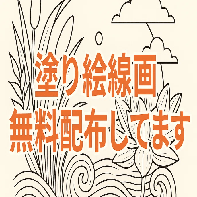 無料配布】A4印刷OK・心を整える塗り絵線画PDF｜モノクロ線画1枚vol.4 