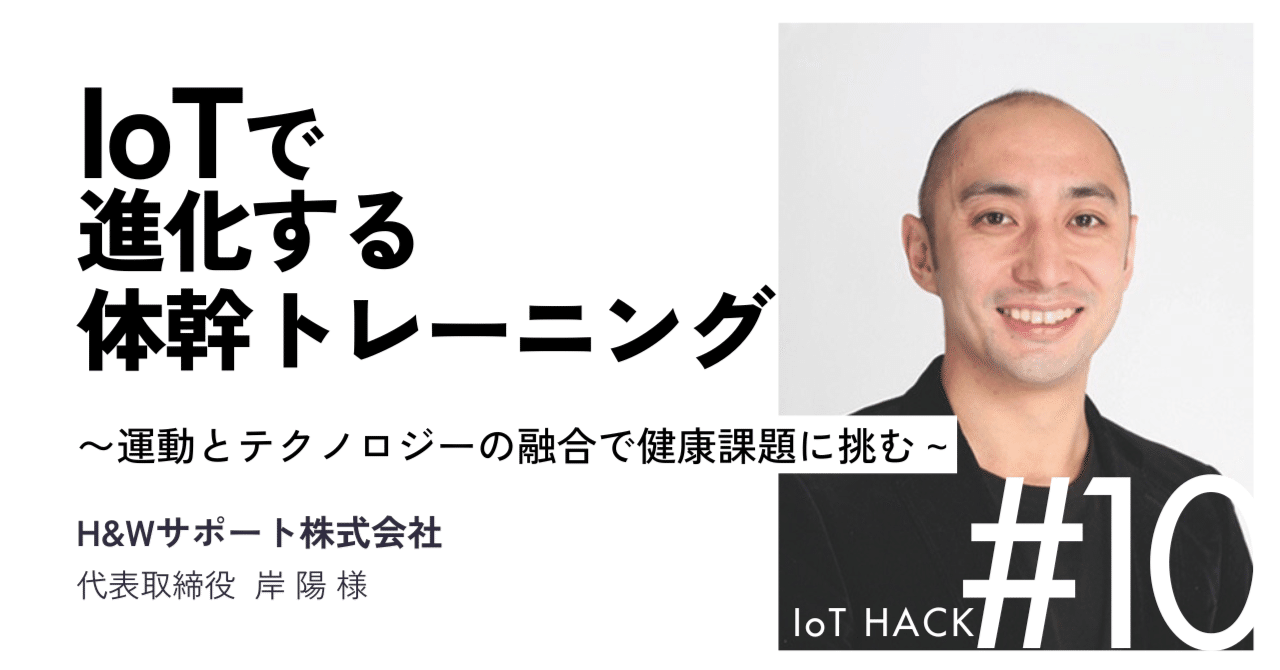 IoT HACK Vo10 H&Wサポート株式会社さんIoT HACK編集部