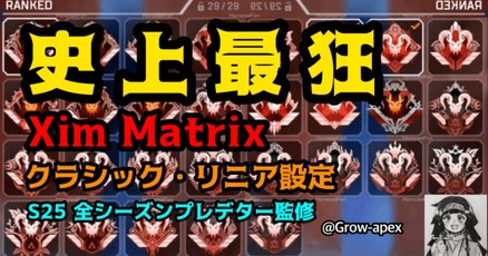 xim_apex設定」の人気タグ記事一覧｜note ――つくる、つながる